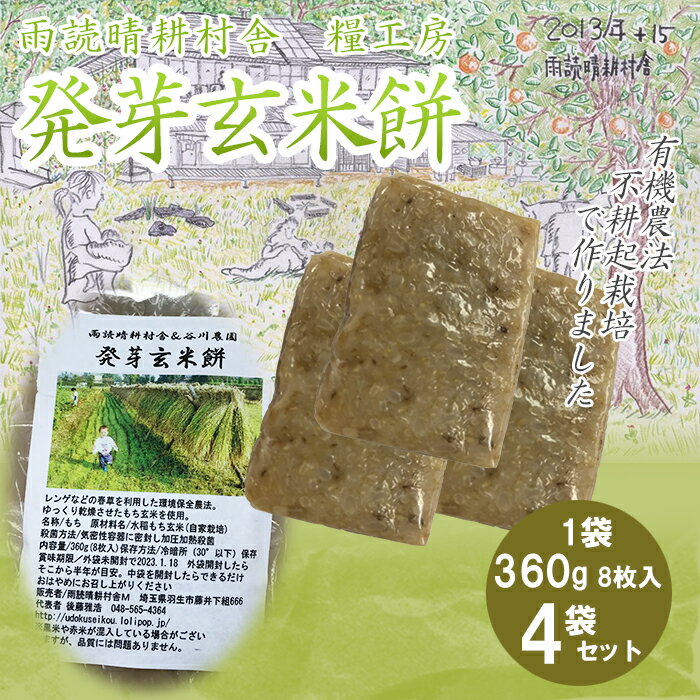 【ふるさと納税】 餅 発芽 玄米 玄米もち 360g×4袋 計 1.44kg 個包装 国産 玄米餅 おもち 米 お米 小分け 人気 美味しい 非常食 備蓄 防災 常備 長期保存 お中元 ギフト 母の日 父の日 レンジ オーブン 簡単調理 有機 不耕起栽培 健康 食品 雨読晴耕村舎 埼玉県 羽生市