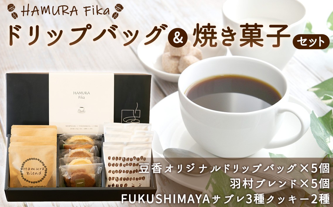 
                  【HAMURA Fika】ドリップバッグ＆焼き菓子のセット ／ コーヒー ドリップバッグ 自家焙煎 焼き菓子 クッキー サブレ コーヒーセット おやつセット フィーカ おうちカフェ ギフト コラボ 香り 個包装 詰め合わせ 東京都 No.045
                