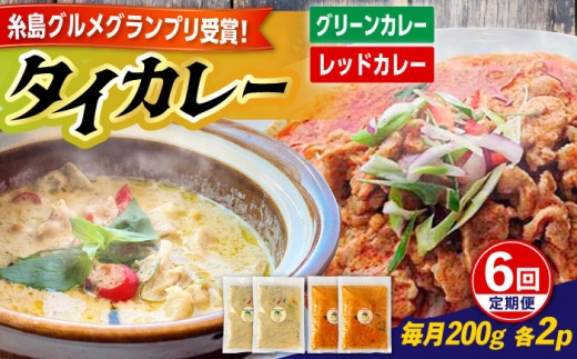【全6回定期便】糸島グルメグランプリ受賞！タイカレー2種セット（ココナッツグリーンカレー・ココナッツレッドカレー） 糸島市 / ドゥワンチャン エスニック 辛口 [AIQ004]