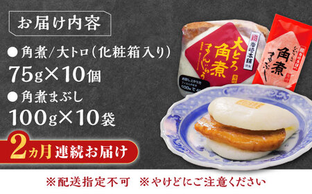 【全2回定期便】長崎角煮まん10個・大とろ10個・まぶし10袋冷凍 角煮 角煮まん 個包装 豚まん[WBC014]