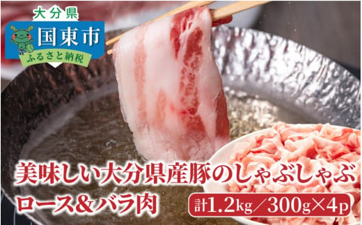美味しい大分県産豚のしゃぶしゃぶ/ロース＆バラ肉1.2kg