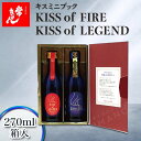 【ふるさと納税】レビューキャンペーン 常きげん キスミニブック KISS of FIRE / KISS of LEGEND 270ml×2本入 箱入 純米大吟醸 日本酒 純米 大吟醸 ご当地 地酒 酒 アルコール 鹿野酒造 F6P-1404