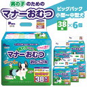 【ふるさと納税】男の子 マナーおむつ ビッグパック 小型 ～ 中型犬 38枚 おむつ おしっこ用 マーキング対策 マーキング おもらし おでかけ 介護 吸収 吸収力 簡単 ワンタッチ ペット ペット用 ペット用品 犬 犬用 愛犬 オス ペットグッズ グッズ 日用品 三豊市 送料無料