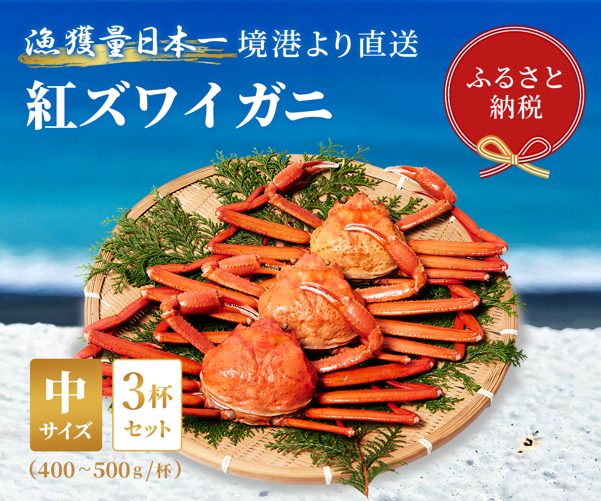 【蟹セレブ】紅ズワイガニ　中3杯セット（400～500g×3）