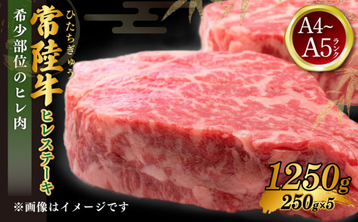 
常陸牛 ヒレステーキ 250g×5枚 合計1,250g 国産牛 茨城県産 牛ヒレ肉 牛肉 ヒレ 牛ヒレステーキ
