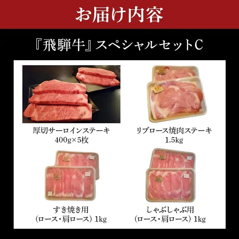 飛騨牛 A5～4等級 スペシャルセットC (A01-023)