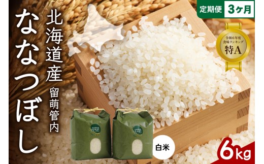 3ヵ月定期便 北海道 留萌管内産 ななつぼし6kg(3kg×2袋) R004-006