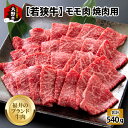 【ふるさと納税】【福井のブランド牛肉】若狭牛モモ肉 焼肉用 540g(270g×2パック)【4等級以上】[B-054006]|国産 牛肉 もも 4等級以上 焼き肉 お取り寄せ 黒毛和種 おうちごはん 冷凍 270g 2パック 小分け 送料無料