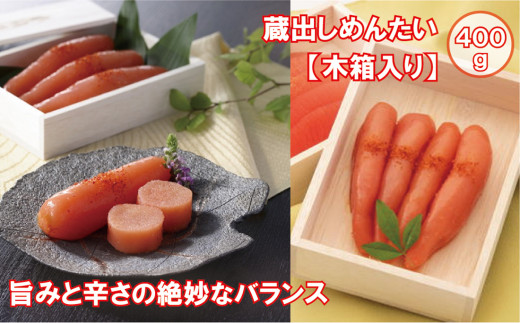 
【木箱入り】蔵出しめんたい400g（200g×2段）
