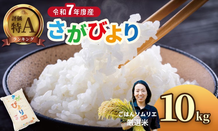 
                  ごはんソムリエ厳選米！佐賀ブランド米 さがびより（10kg）　肥前糧食 
                