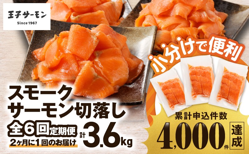 
                  【全6回定期便（隔月）】【王子サーモン】小分けで便利！スモークサーモン切落し 200g×3パック（計600g）　T041-T04-04
                