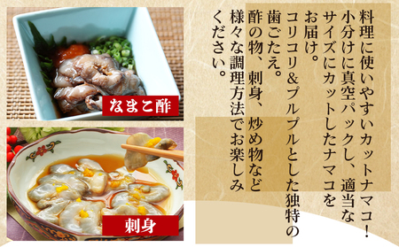 【先行受付】ナマコ(カット済み) 250g×4P【赤ナマコ ナマコ 国産ナマコ 産地直送】 eb-0011