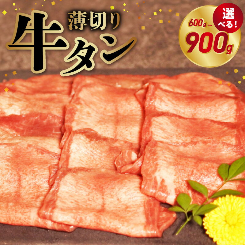 【ふるさと納税】薄切り 牛タン 軟化加工 選べる 内容量 600g 900g スライス 旨味 甘味 新鮮 柔らかい たん中 たん元 下味 塩味 酵素ダレ 焼肉 バーベキュー 保存 便利 冷凍 オアシス九州 お取り寄せ お取り寄せグルメ【熊本県宇土市】