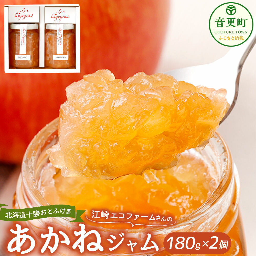 【ふるさと納税】[先行受付] 江崎エコファームさんのあかねジャム りんごジャム 170g×2個 【B132】 計340g りんご 林檎 リンゴ ジャム あかね くだもの 果物 フルーツ 調味料 朝食 パン 冷蔵 北海道 音更町 送料無料 《2025年11月上旬-2026年1月下旬 発送予定》