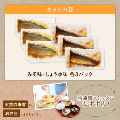 ふるさと納税 福智町 骨取り鯖の煮付け(しょうゆ&みそ) 各3パック |  | 01