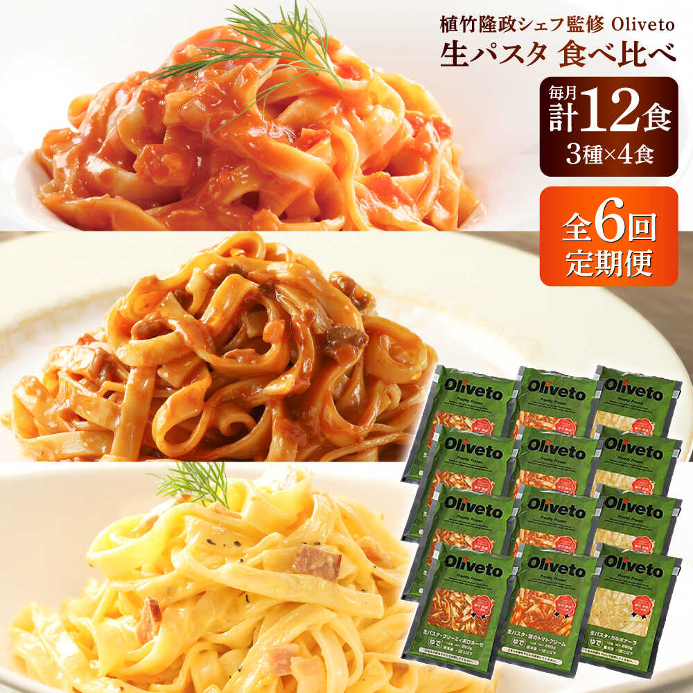 【ふるさと納税】【全6回定期便】植竹隆政シェフ監修 Oliveto 生パスタ 3種類×4食(計12食)食べ比べセット / パスタ 簡単 保存 長期 解凍 麺 麺類 ごはん 熊本県 菊陽【亀井通産株式会社(株式会社マルハニチロ九州)】[BHAY014]