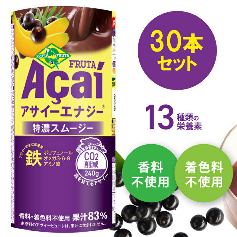 【ふるさと納税】アサイーエナジー 特濃スムージー 195g×30本【甘味料・香料・着色料未使用】｜アサイードリンクフルーツジュース ジュース 紙 フルーツ 果物 くだもの 特濃 甘味料不使用 香料不使用 着色料不使用 朝食 おやつ [0270]