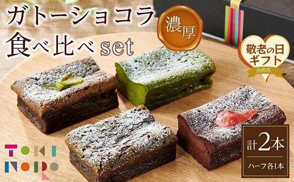 
【敬老の日】ガトーショコラ 食べ比べ セット（チョコ＋ほうじ茶ハーフ／抹茶＋和紅茶ハーフ）【由布院ときの色】
