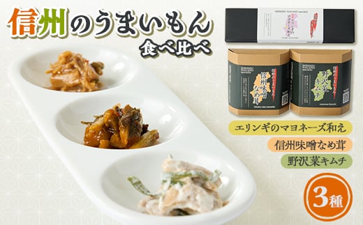 
            信州のうまいもんセット【1590218】
          