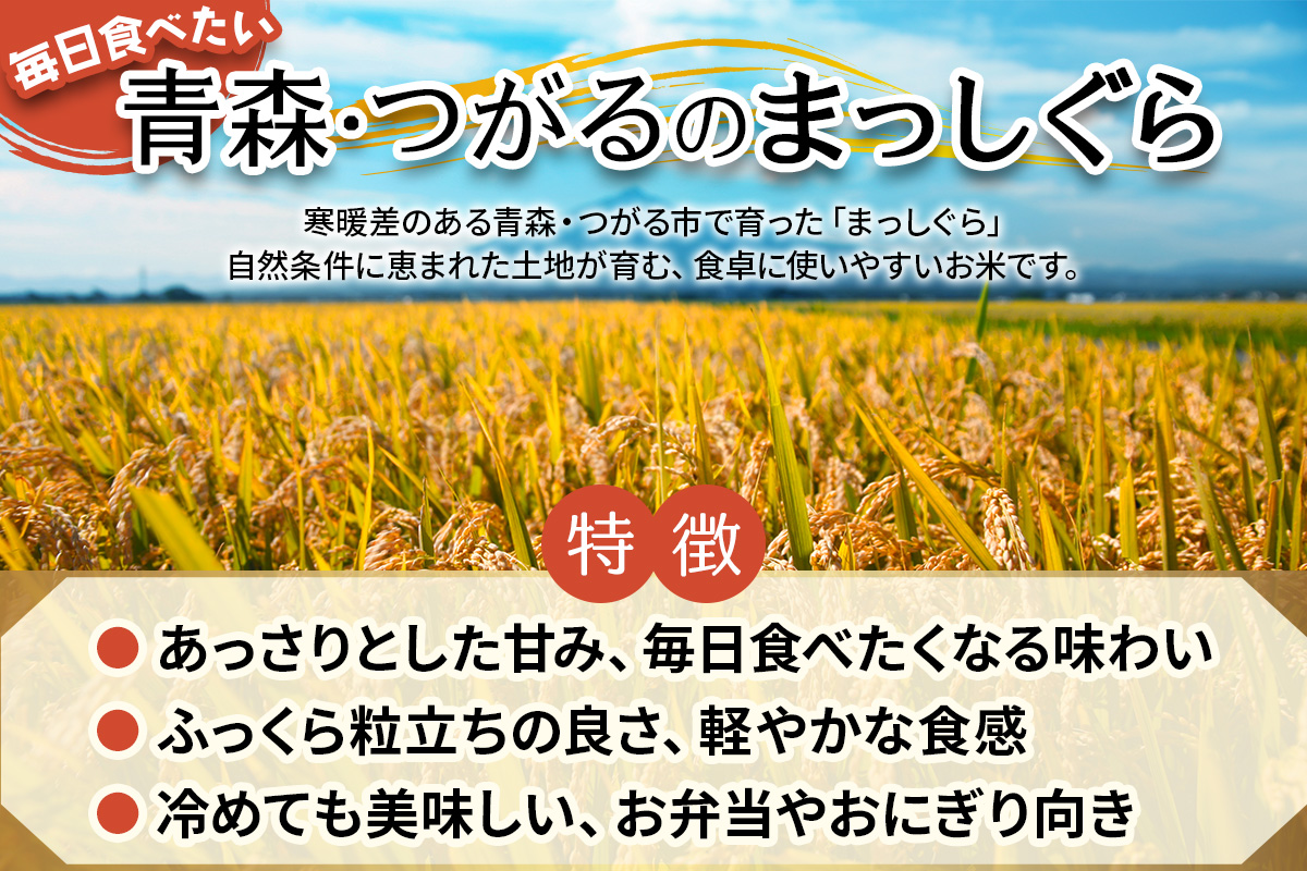 令和7年産 つがる市産 まっしぐら 白米 10kg｜2025年産 まっしぐら 白米 お米 米 コメ 精米 農家 青森 [0938]