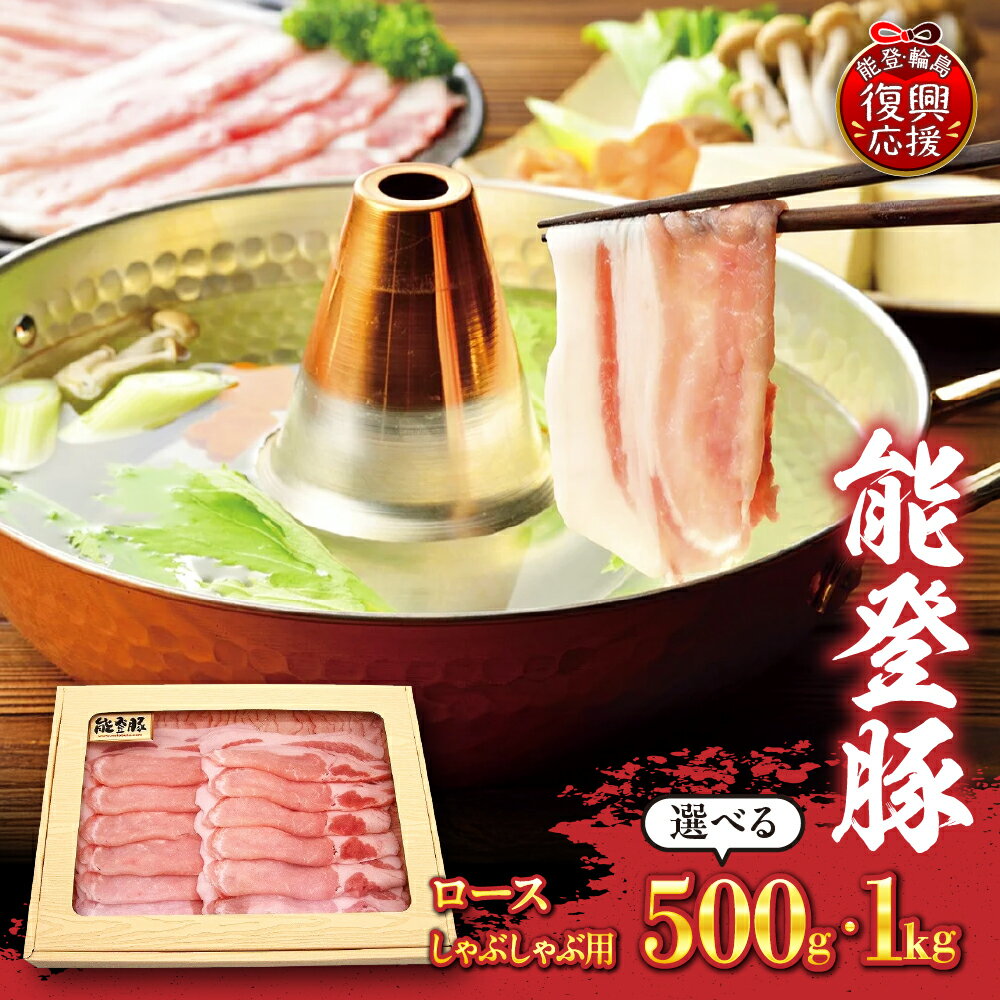 【ふるさと納税】【能登半島地震復興支援】能登豚 ロース しゃぶしゃぶ用 ( 選べる : 500g / 1kg )| 肉 豚 豚肉 ロース しゃぶしゃぶ 冷しゃぶ ご当地 グルメ 送料無料 国産 能登 石川県 輪島市