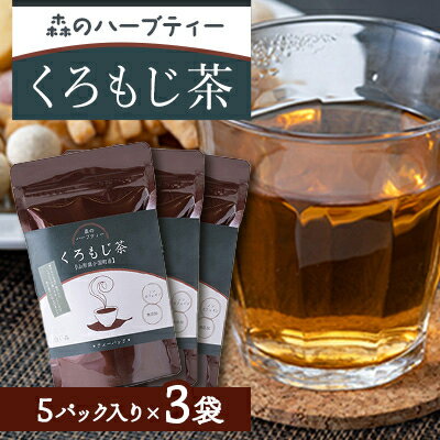 【ふるさと納税】森のハーブティー　くろもじ茶3袋セット(8g×5パック)【1394986】