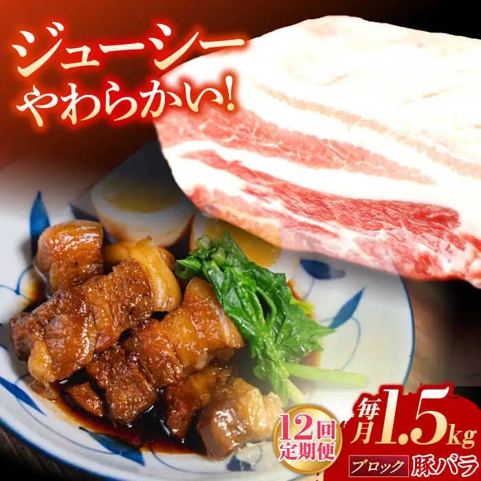 【定期便】 ブロック 豚バラ肉 ブロック肉 総計18kg NAC618 豚肉 全12回