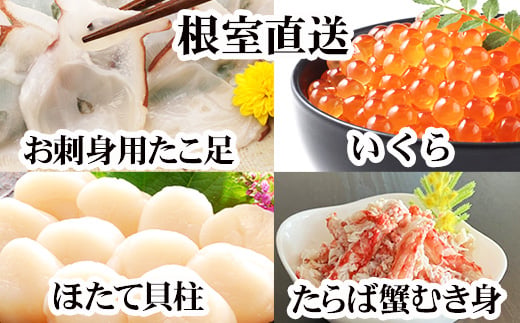 
                  D-30051 ほたて貝柱・たこ足・タラバガニむき身・いくらセット
                