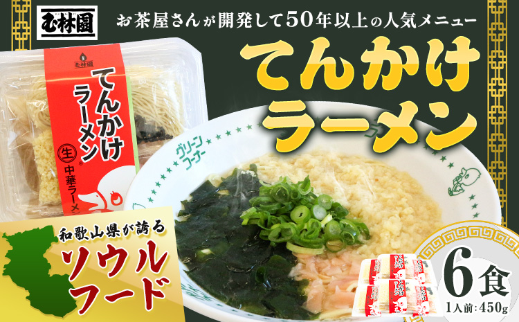ラーメン てんかけラーメン 6食 玉林園《30日以内に出荷予定(土日祝除く)》 和歌山県 日高町 らーめん 天かす わかめ グリーンコーナー ご当地 グリーンソフト 抹茶 送料無料---wsh_cgy