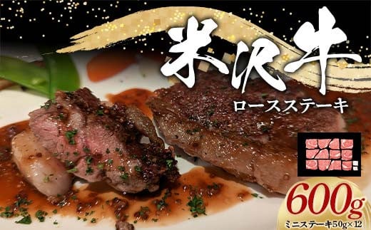 
            米沢牛 ロース ステーキ用 600g (ミニステーキ 50g×12) 牛肉 ブランド牛 山形県 南陽市 [2322]
          