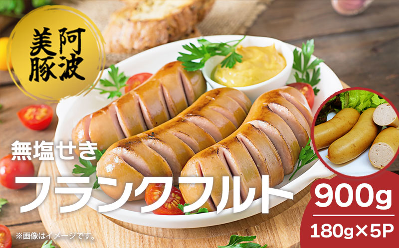 ソーセージ 国産 豚肉 フランクフルト 900g (180g×5P) ウインナー 豚 豚肉 フランク おかず おつまみ 惣菜 ワイン ビール ハイボール 日本酒 ウイスキー 酒 焼酎 冷凍 阿波美豚 ブランド 送料無料 徳島県 阿波市 リーベフラウ