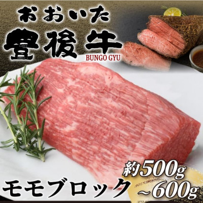 
                  訳あり!おおいた豊後牛モモブロック(ローストビーフ用等)(約500g～600g)(日出町)【1571746】
                