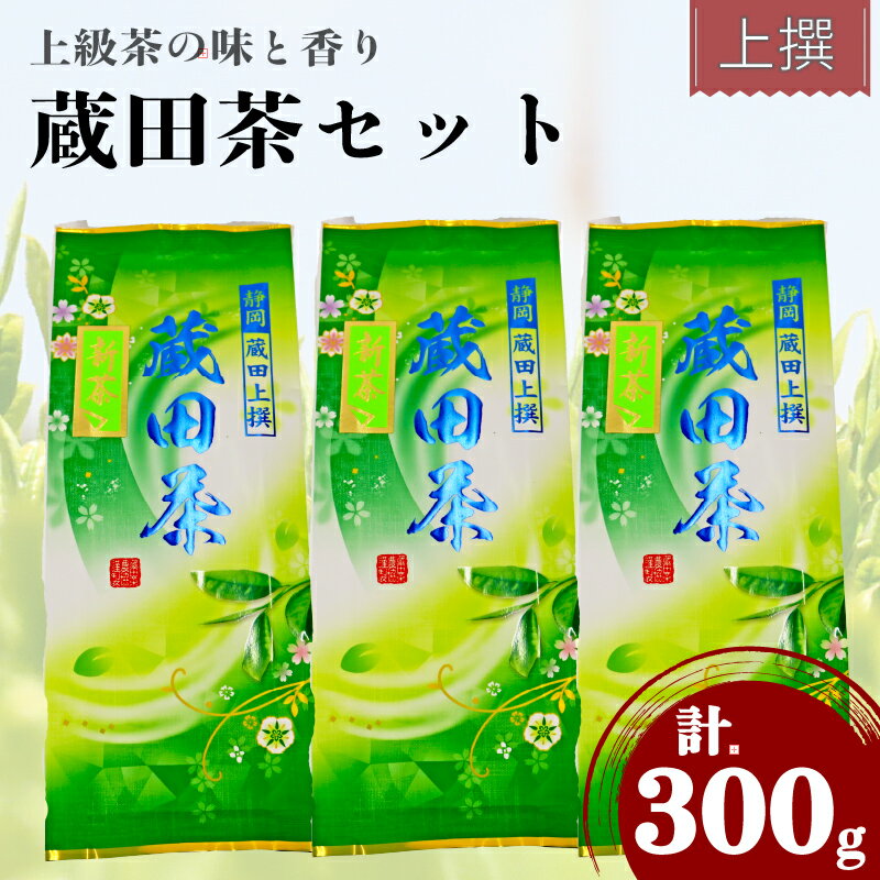 【ふるさと納税】 お茶 静岡蔵田 上撰蔵田茶 100g 3袋 浅蒸し 茶 藤枝茶 入賞 品評会 静岡茶 煎茶