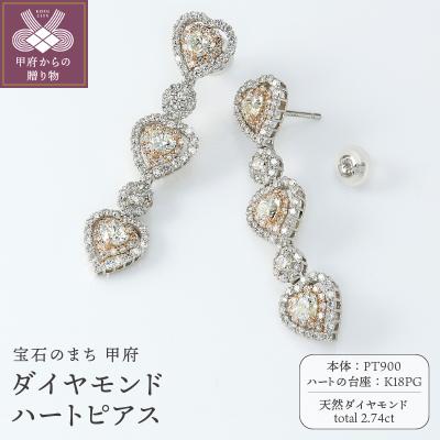ふるさと納税 甲府市 PT900/K18PG　ハートピアス　ダイヤモンド【2.74ct】鑑別書付　K05152-H | 