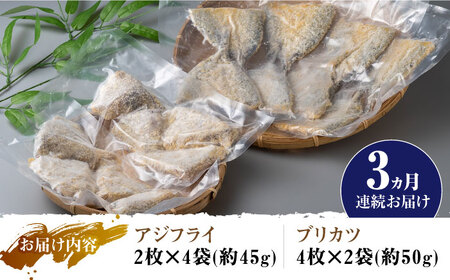 【全3回定期便】揚げるだけ 対馬 の お 魚 フライ セット《 対馬市 》【 対馬逸品屋 】冷凍 時短 お惣菜 揚げるだけ アジフライ ブリカツ 揚げ物 フィッシュフライ 詰め合わせ[WAF030]