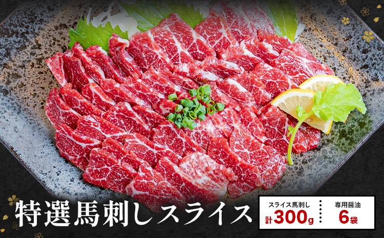 
                  馬刺し 特選 スライス 300g 桜屋 《30日以内に出荷予定(土日祝除く)》 熊本県 荒尾市 スライス スライス済み 特選 冷凍 小分け 送料無料 肉 馬肉 カナダ産 熊本 専用醤油付き 包丁不要
                