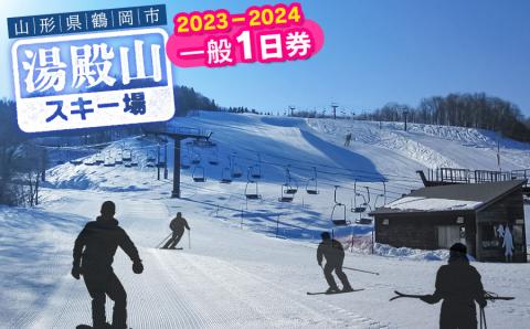 湯殿山スキー場2023-24一般１日券