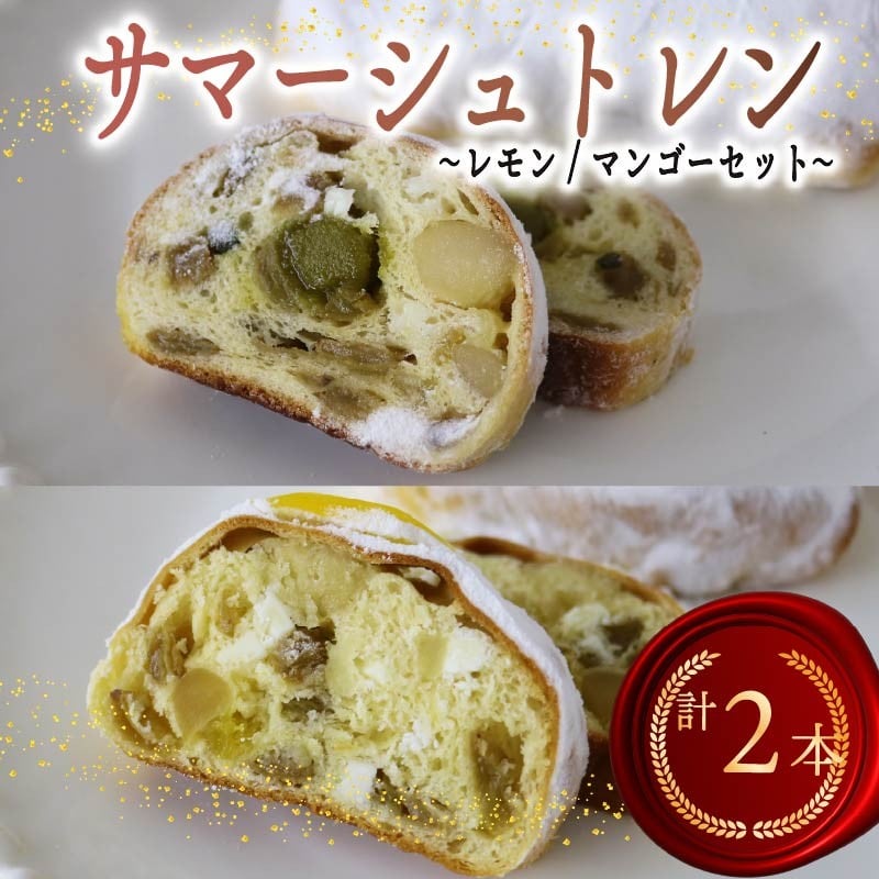 
            シュトレン レモン マンゴー セット 2種 1本あたり 約130g 各1本 計約260g シュトーレン ピスタチオ パイナップル パイン サマーシュトレン レモンシュトレン マンゴーシュトレン お菓子 洋菓子 デザート スイーツ パン ドライフルーツ クリスマス ドイツ 菓子パン 静岡県 藤枝市
          