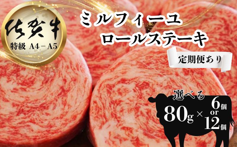 
                  【牧場直送】佐賀牛ミルフィーユロールステーキ　選べる内容量（定期便あり）
                