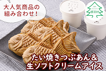 大人気商品を組み合わせ！生ソフトクリームアイス＆たい焼きつぶあん