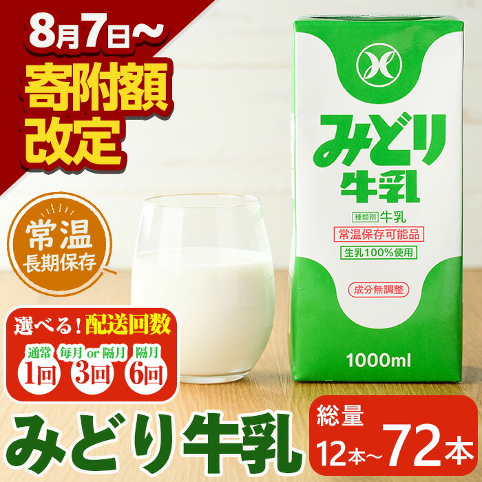 【ふるさと納税】＜お届け回数が選べる！＞みどり牛乳(計12L、計36L・毎月3回、計36L・隔月3回、計72L・隔月6回)定期便 常温 保存 ミルク 生乳 長期保存 ロングライフ 乳製品 防災 備蓄 大分県 佐伯市【GT02・GT04・GT05・GT06】【九州乳業株式会社】