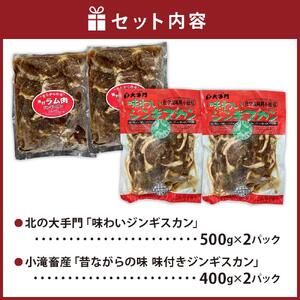 小滝畜産＆北の大手門/旭川味付きジンギスカンセット（2種各2パック計４パック） | ジンギスカン _03218
