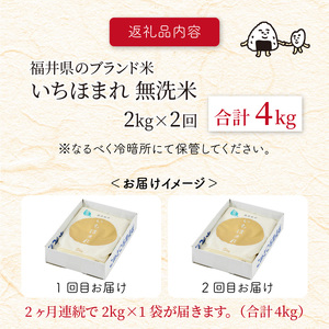 【令和7年産】定期便 ≪2ヶ月連続お届け≫ 福井県のブランド米 いちほまれ 無洗米 2kg × 2回 計4kg 【 人気 品種 ブランド米 特A 】 [A-6175]