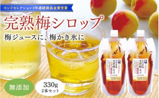 
                  完熟梅シロップ 330g×2  / お歳暮 和歌山 田辺市 紀州南高梅 南高梅 梅 梅シロップ 梅ジュース【kbe024-1】
                