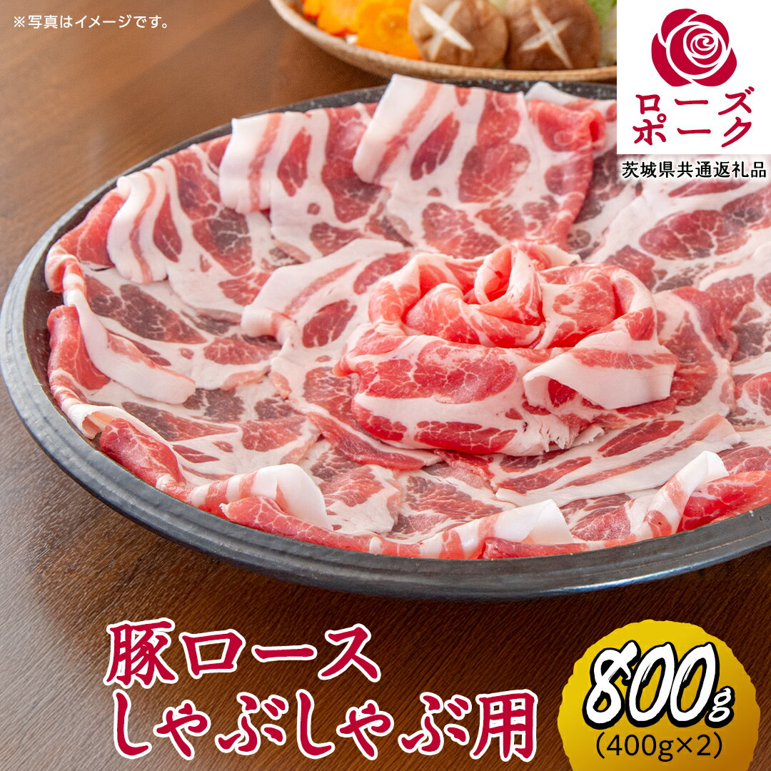 【ふるさと納税】ローズポーク ロースしゃぶしゃぶ 用 合計 800g ( 400g ×2 ) (茨城県共通返礼品) 茨城県産 ブランド豚 豚 豚肉 肉 国産 国産豚 豚しゃぶ 豚ロース 冷凍 小分け 藤井商店