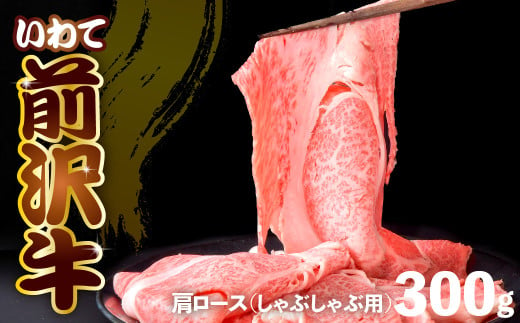 前沢牛 肩ロース 300g 【 しゃぶしゃぶ 】 冷凍 霜降り 黒毛和牛 国産 三大和牛 和牛 岩手県 金ケ崎町 とろける 霜降り肉 前沢 牛 お肉 最高級 ブランド牛 受賞 銘柄 味の 芸術品 極上