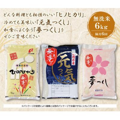 ふるさと納税 福智町 無洗米 福岡県産米3品種セット6kg　定期便(隔月・年6回) |  | 01