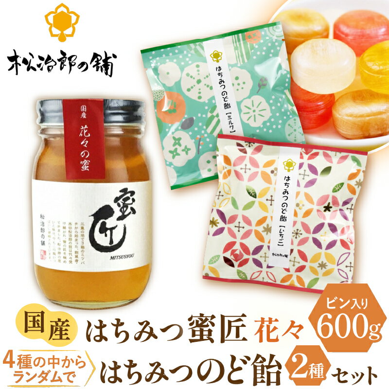 【ふるさと納税】国産 蜜匠 花々の蜜×はちみつのど飴 純粋はちみつ 松治郎の鋪 老舗 非加熱 花々 日本製 国産蜂蜜 国内産 ハチミツのど飴 蜂蜜のど飴 のどあめ レモン ミルク れんげ いちご 備蓄 防災 保存食 瓶 養蜂園