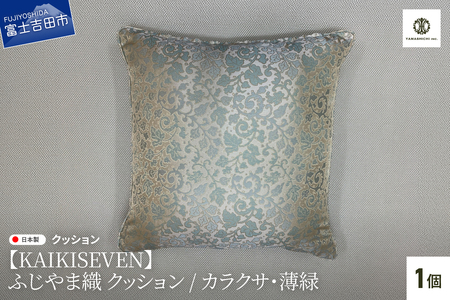 【KAIKISEVEN】 ふじやま織 クッション 1個 カラクサ 薄緑 45×45cm