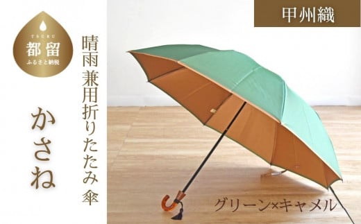 【数量限定】かさね　折りたたみ傘　55cm　8本骨(グリーン×キャメル)【小宮商店】｜甲州織 甲州織傘 折り畳み傘 晴雨兼用傘 ＵＶカット加工 撥水加工 耐水加工 レディース